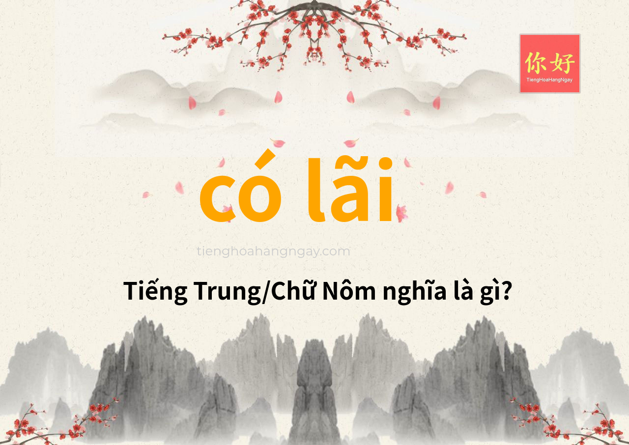 có lãi tiếng Trung là gì?